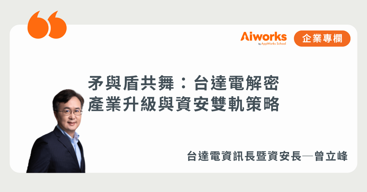 矛與盾共舞：台達電解密數位轉型與資安雙軌策略