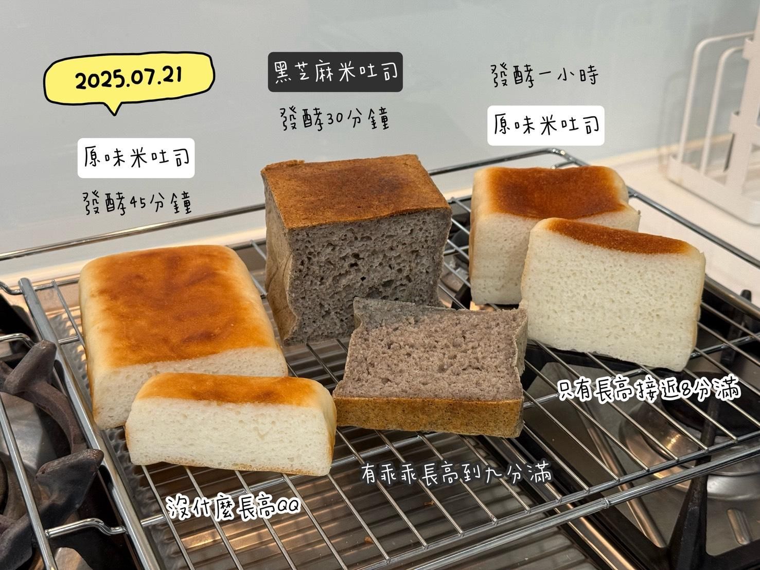 來分享個這週做的米吐司🍞  有點貪心一次要做三個，在量生米的重量時出了一些狀況，可能跟老師給的重量有落差，導致最後成品出來有三種不同的發酵狀態。 但很神奇的是，三種都很好吃耶😋