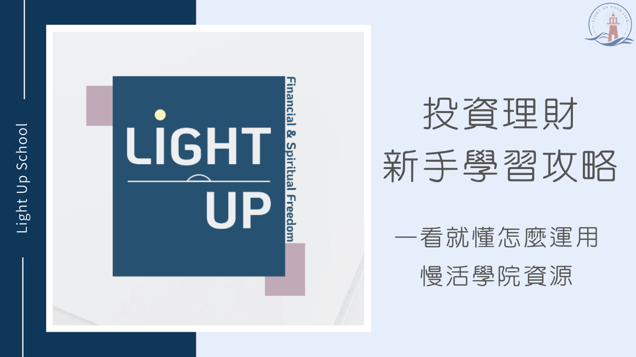 【美股課程推薦＋理財課程推薦】用理財穩住根基，用美股展翅高飛！