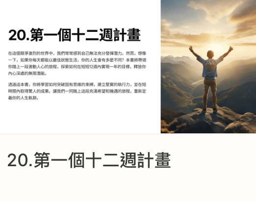 一年十二週計畫｜20.第一個十二週計畫