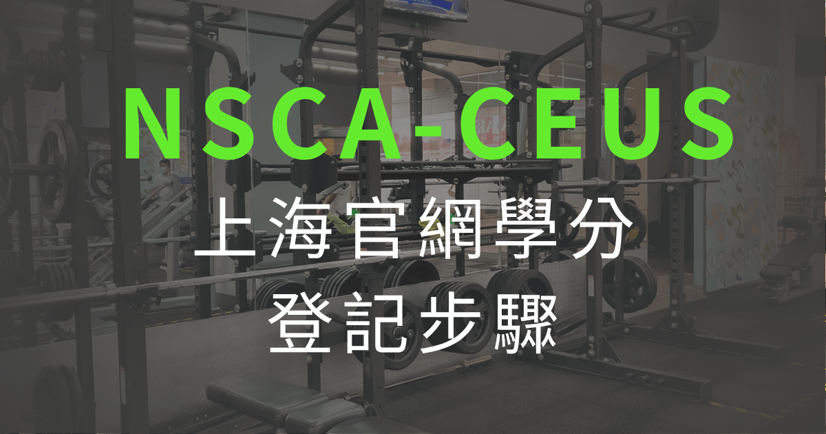 上海NSCA官網學分登記步驟