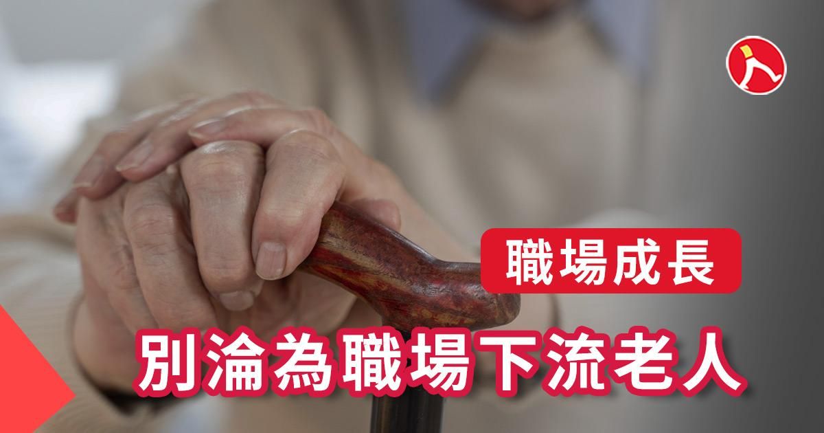 別淪為職場下流老人