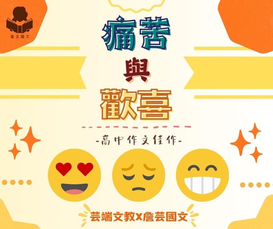 {國寫作文}痛苦與歡喜7篇-高中