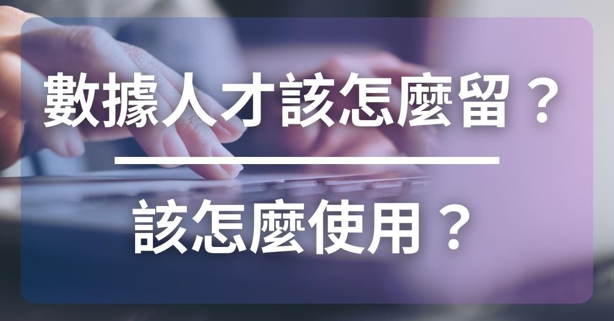 數據人才該怎麼留？該怎麼使用？