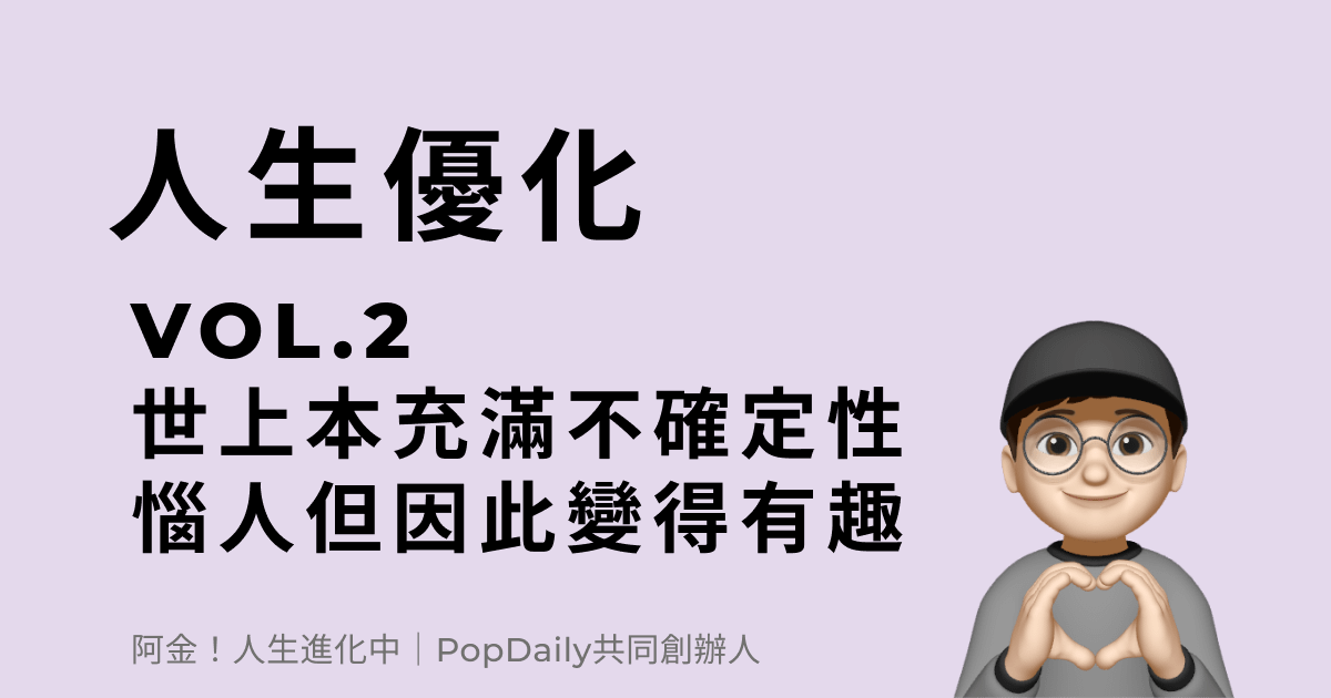 世界上原本就充滿不確定性，這很惱人，但也因此變得有趣