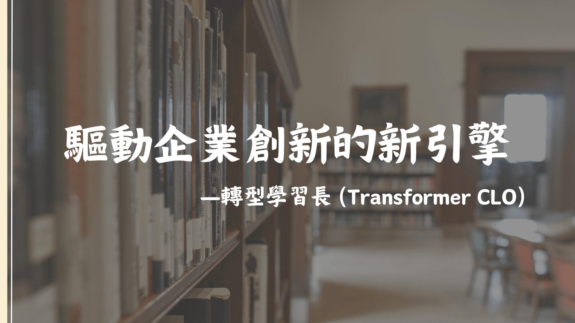 驅動企業創新的新引擎 「轉型學習長」