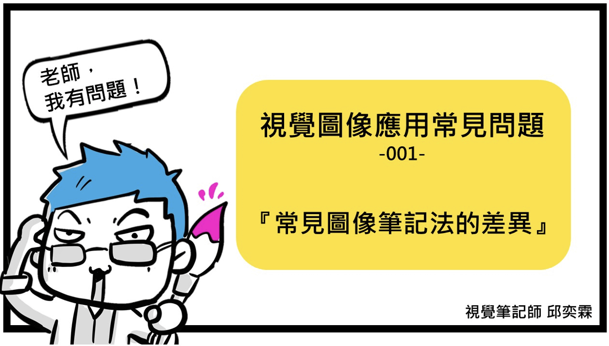 常見圖像筆記法的差異？
