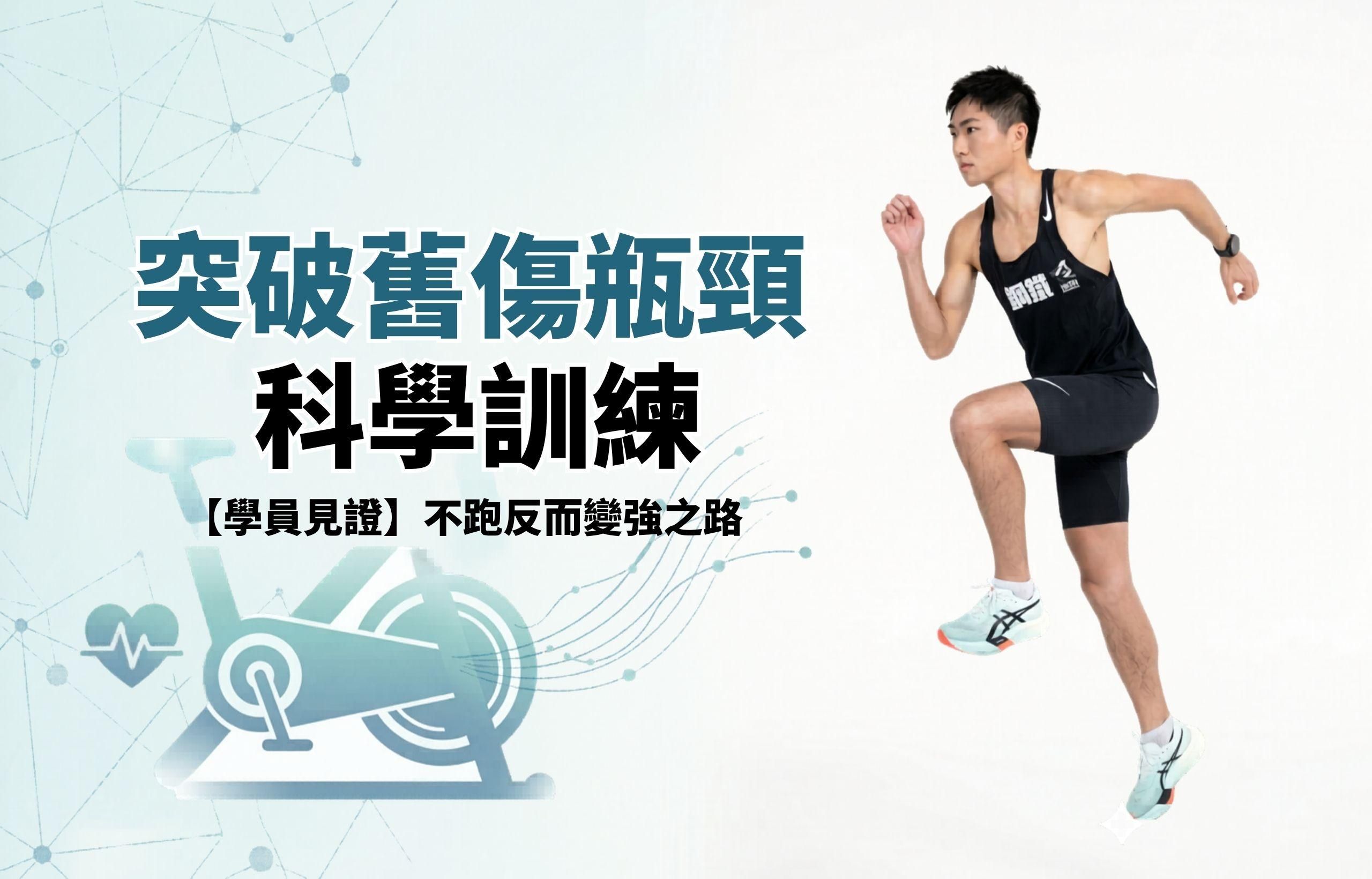 每週跑110公里卻卡關？不跑步反而破PB的「交叉訓練」奇蹟