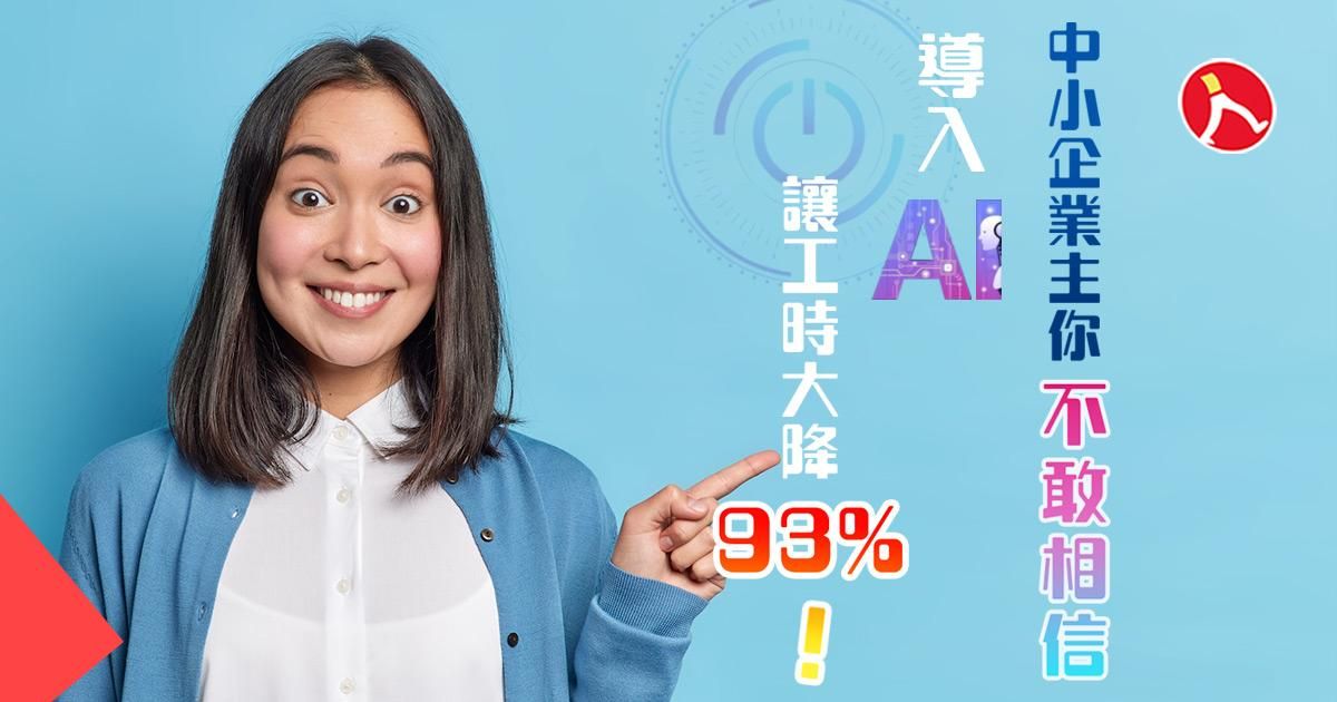 中小企業主你不敢相信！ 導入 AI 讓工時大降 93%！