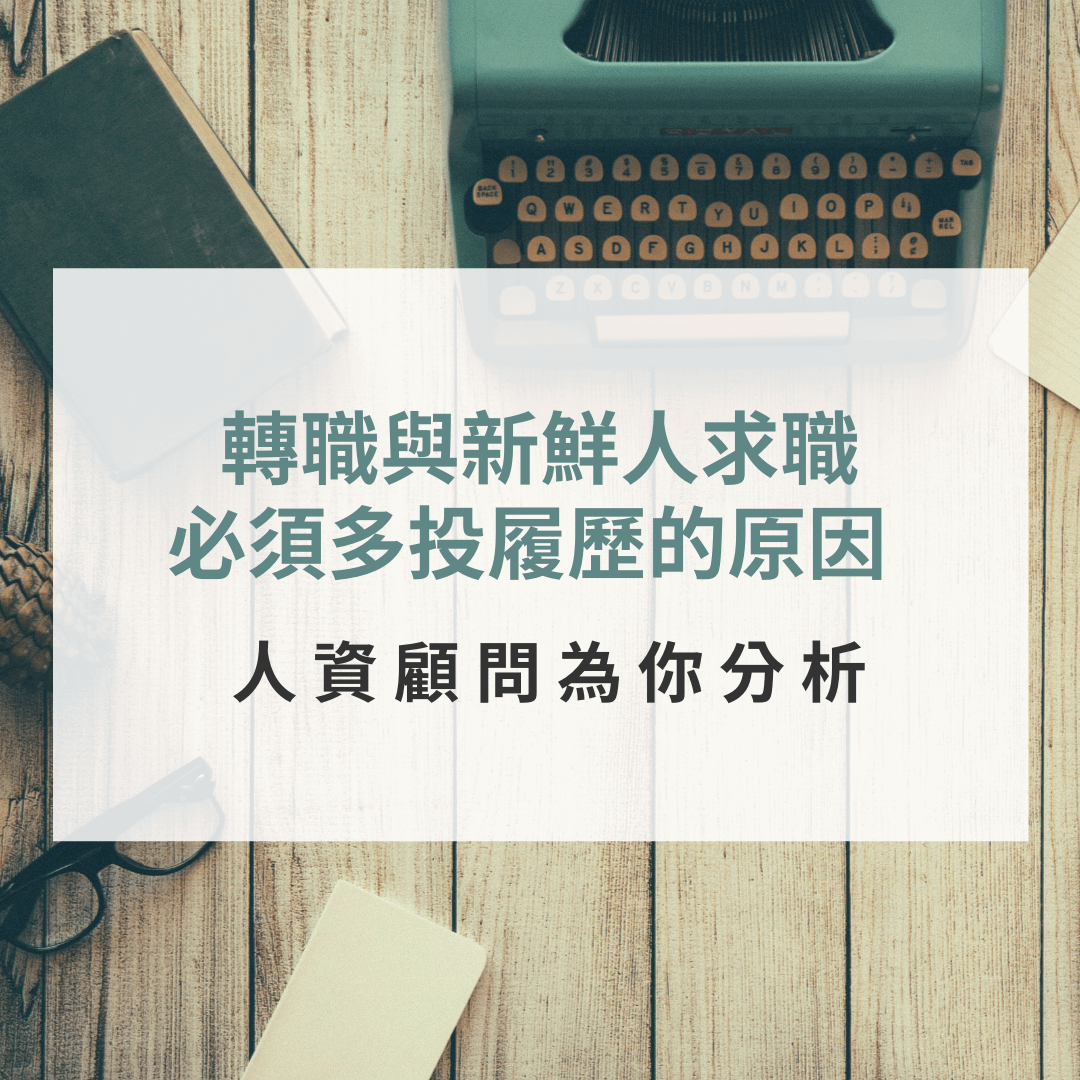 投履歷技巧：跨領域轉職的人與新鮮人求職，必須多投履歷的原因
