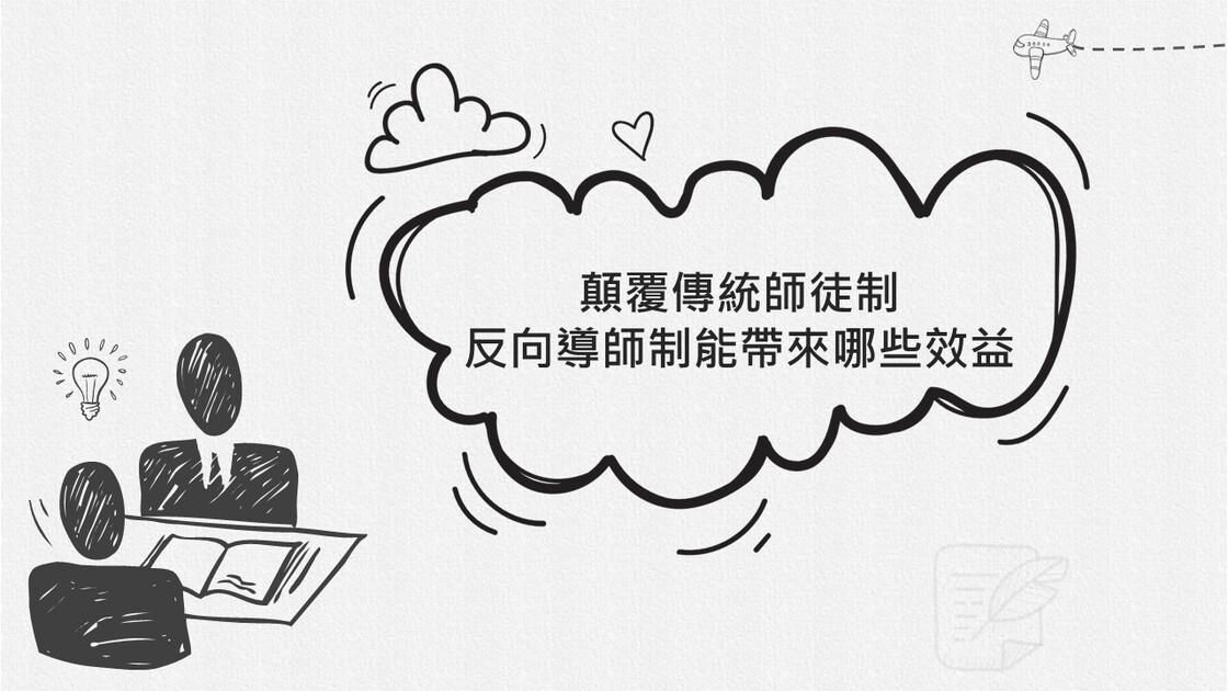 顛覆傳統師徒制，反向導師制能帶來哪些效益
