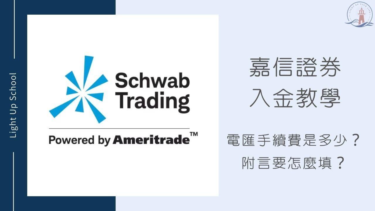 【2026嘉信入金教學】電匯手續費是多少？附言要怎麼填？