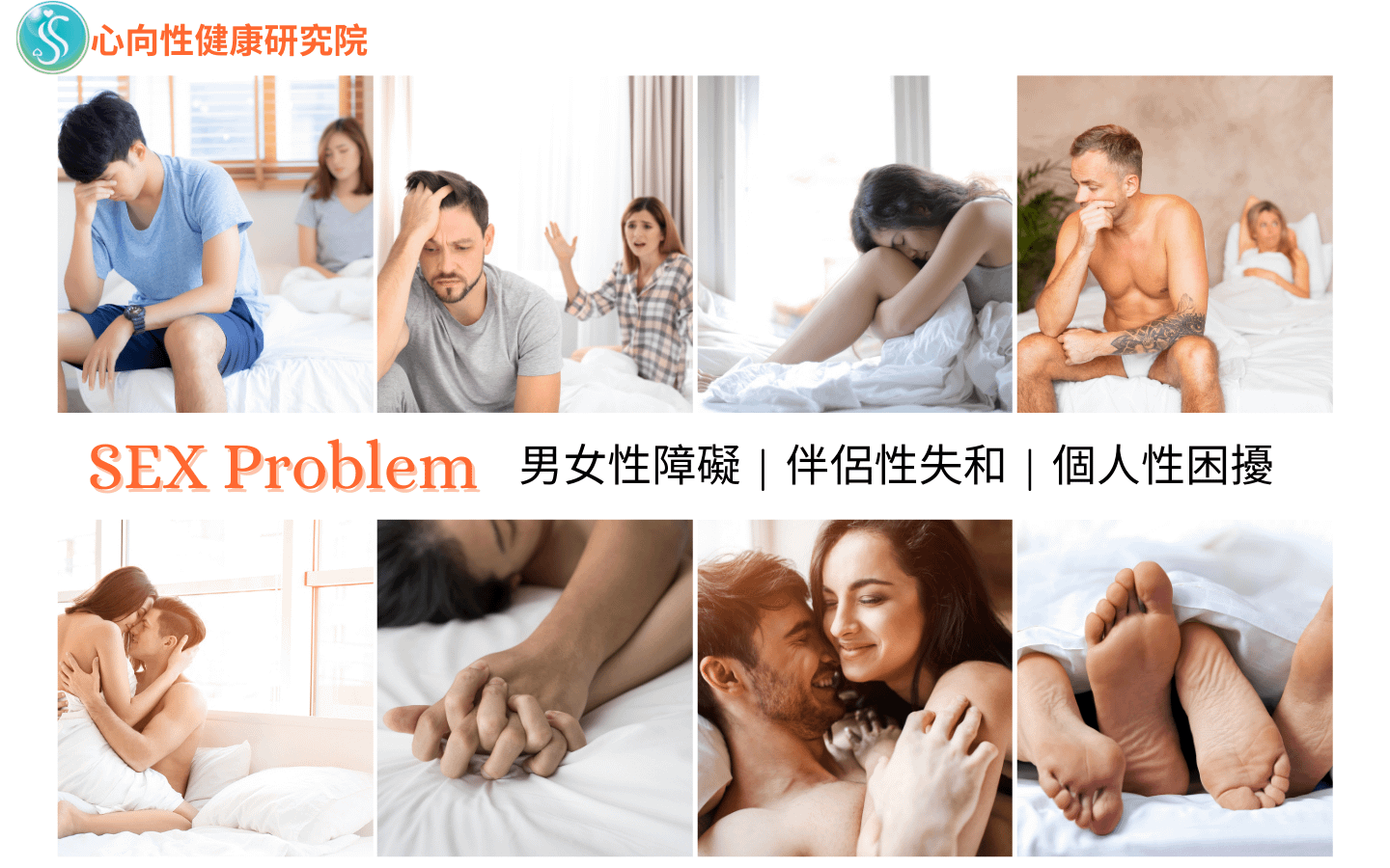 男女常見性困擾與性障礙