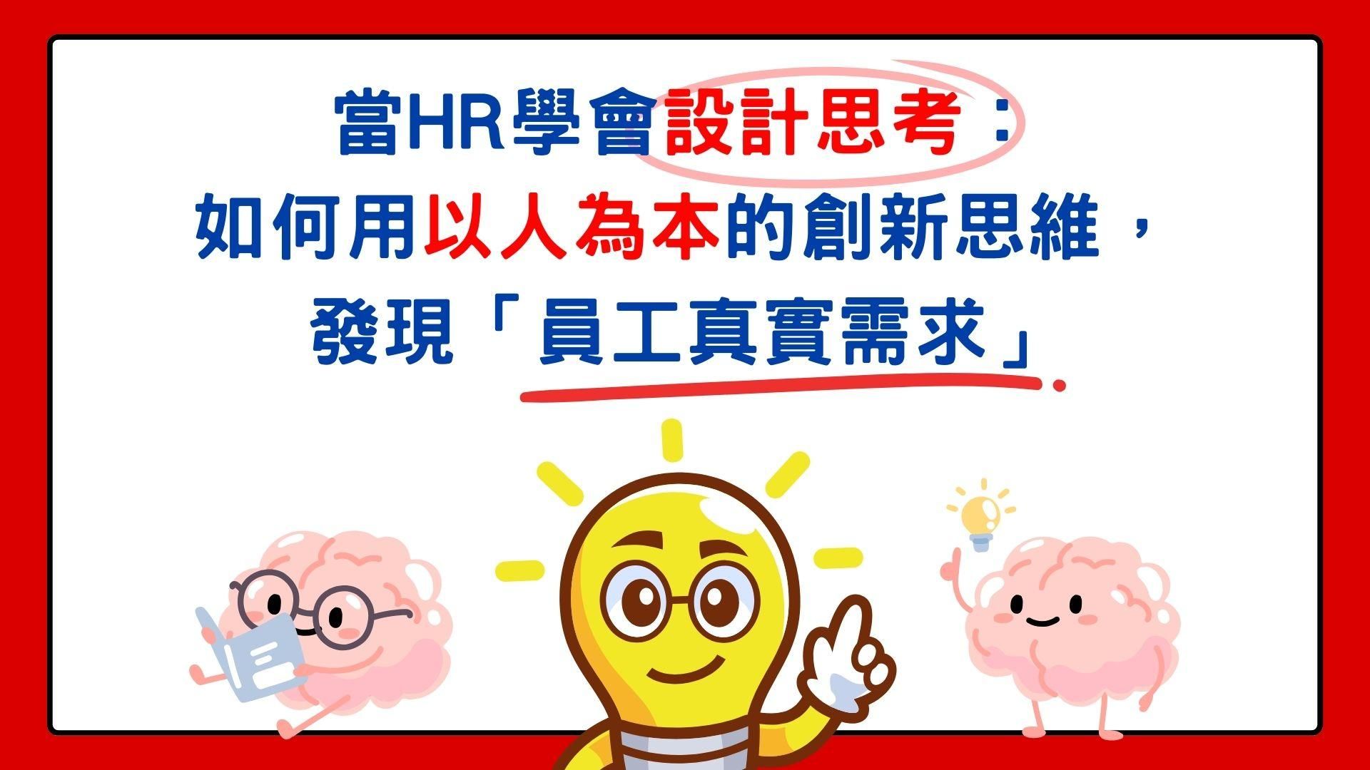 👩‍💻 當 HR 學會「設計思考」：如何用「以人為本」的創新思維，發現「員工真實需求」 💡