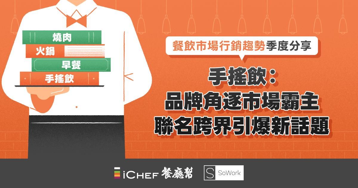 2023.Q3【手搖飲】市場行銷趨勢調查：品牌角逐市場霸主，聯名跨界引爆新話題