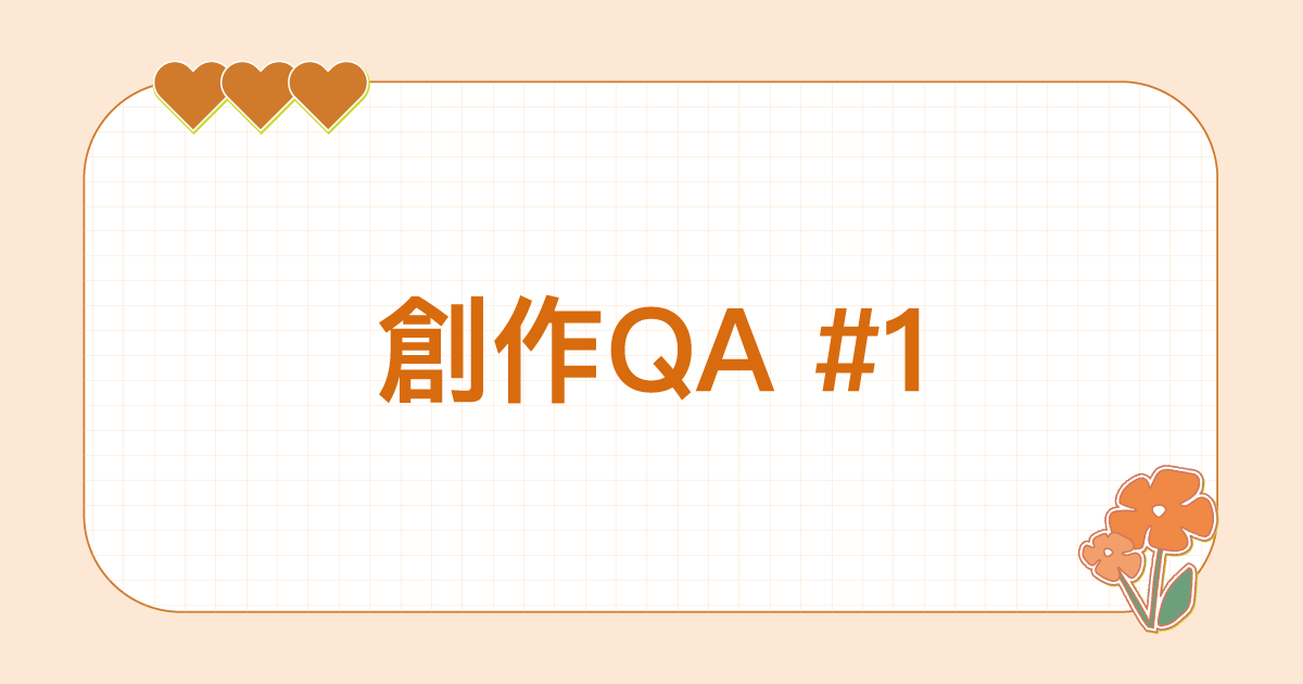 [創作QA_01]關於自媒體創作者的心態培養