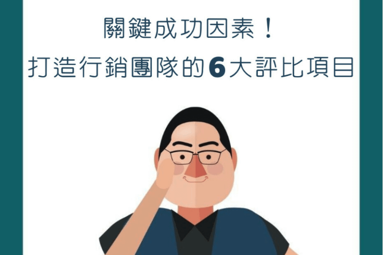 【行銷QA問】關鍵成功因素！打造卓越行銷團隊的6大評比項目