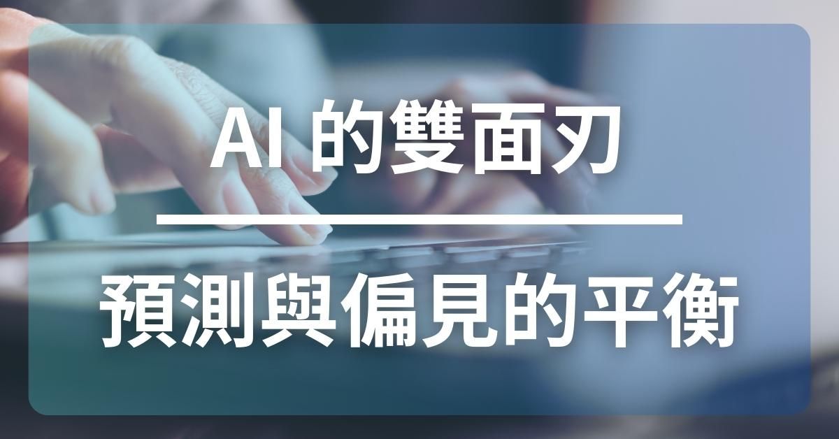 AI的雙面刃：預測與偏見的平衡