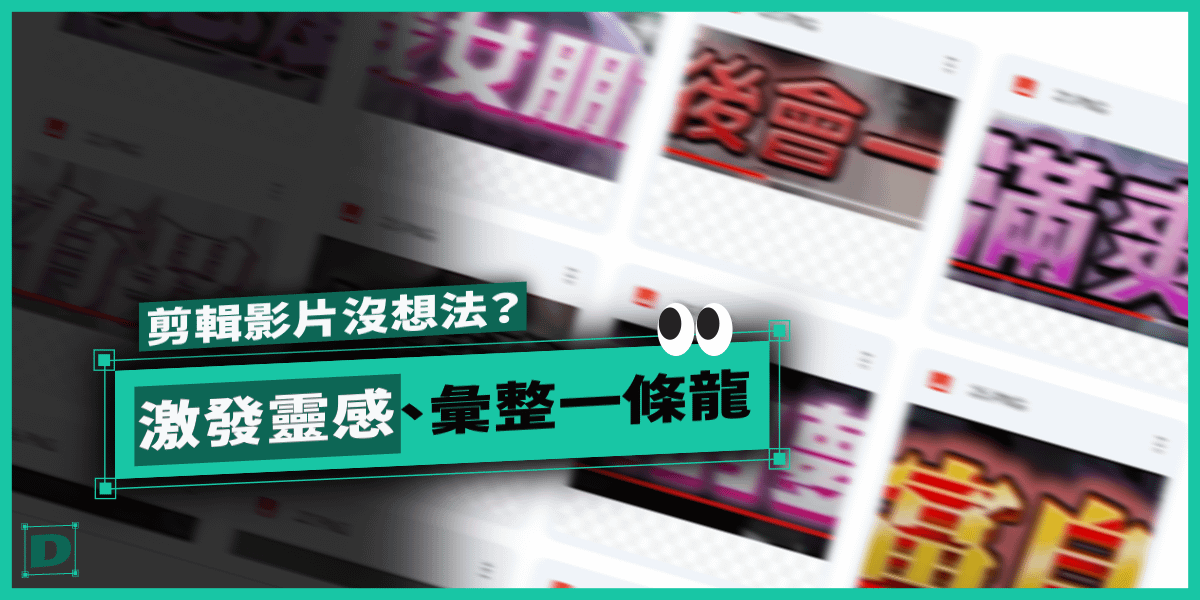 剪影片沒想法？剪輯師教你搜尋與建立靈感庫的實用方法