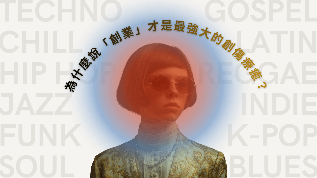 為什麼說「創業」才是最強大的創傷療癒？