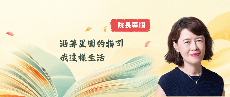 院長專欄｜沿著星圖的指引，我這樣生活
