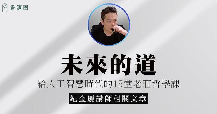 未來的道｜我們大多數人一生都在學習一件事