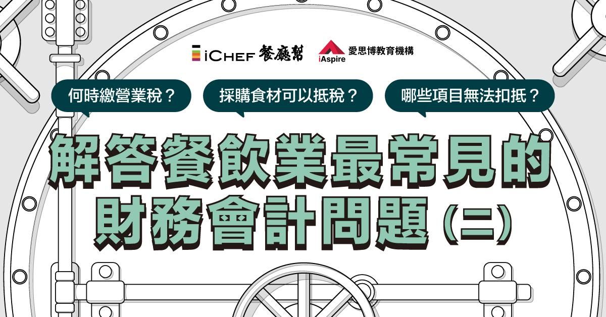 解答餐飲業最常見的財務會計問題 (二)