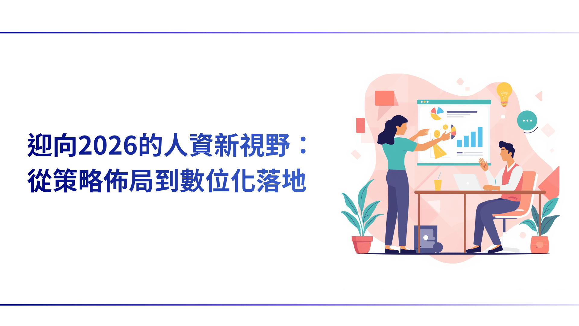 迎向2026的人資新視野：從策略佈局到數位化落地