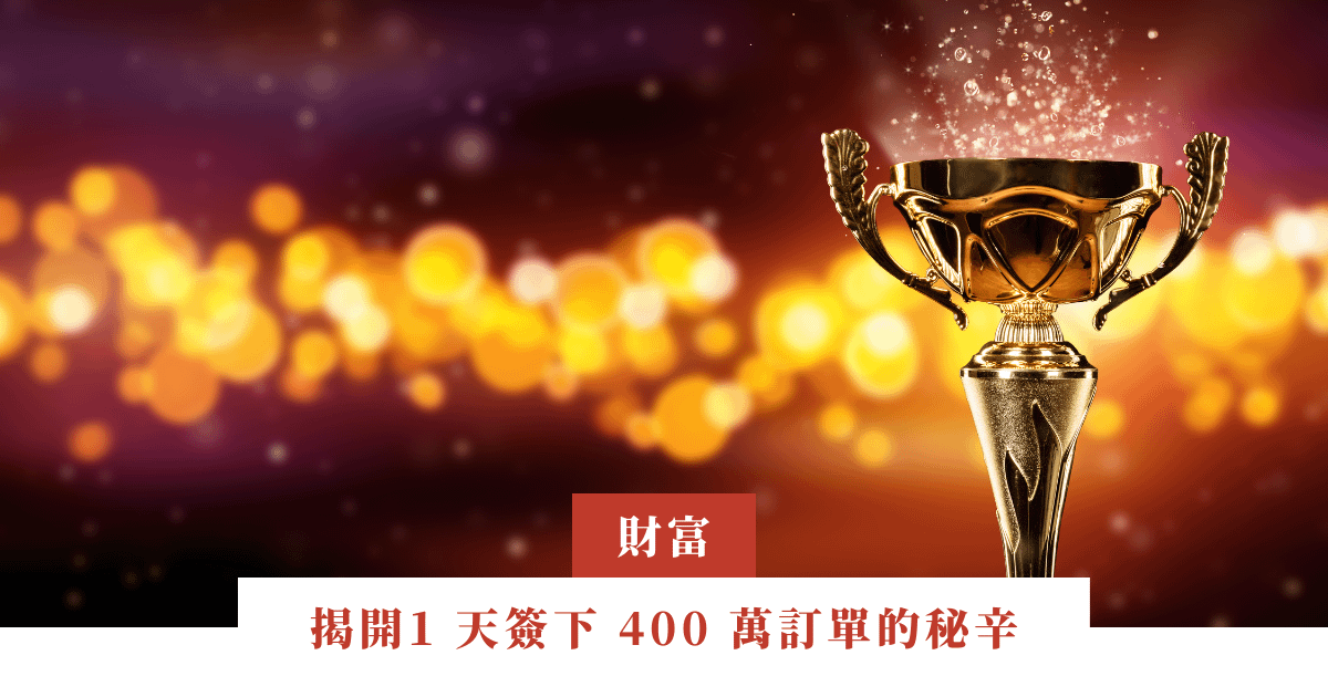 為你揭開1 天簽下 400 萬訂單的秘辛