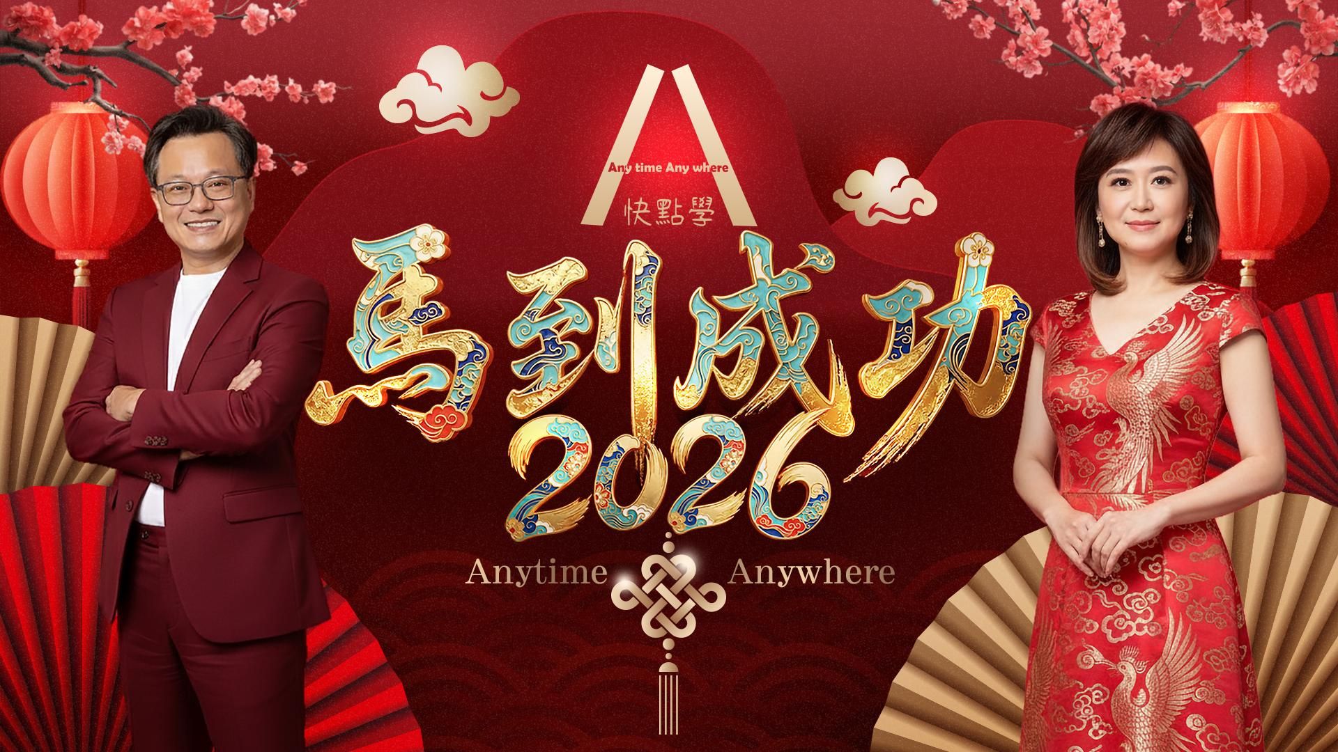 快點學 祝福同學新年快樂