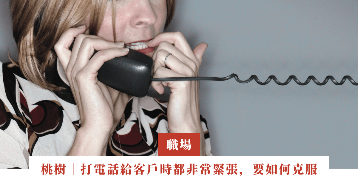 桃樹｜打電話給客戶時都非常緊張，我要如何克服 | ep.10