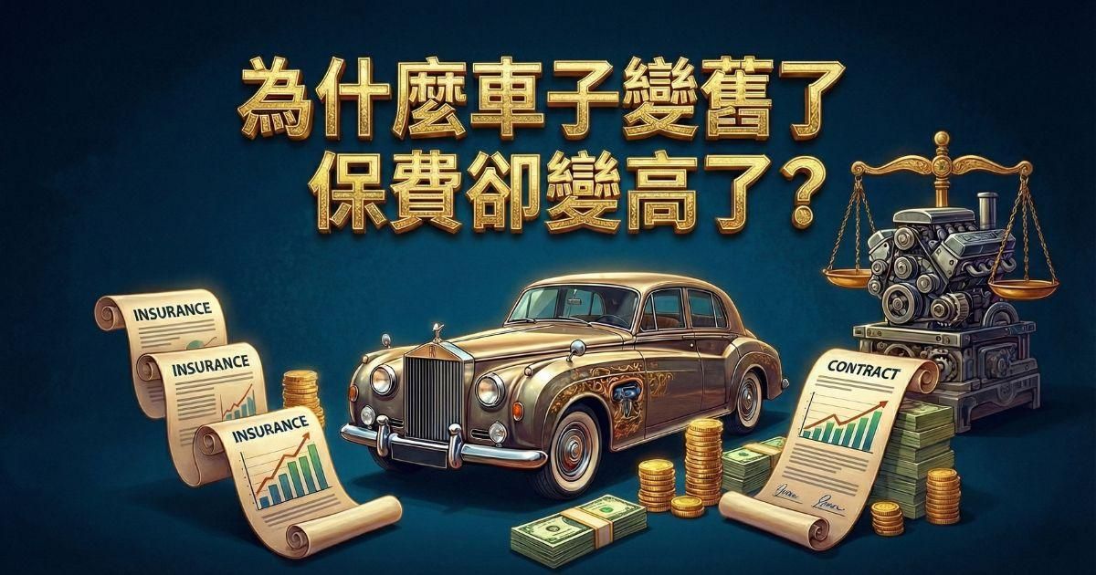為什麼車子變舊了、保費卻變高了？