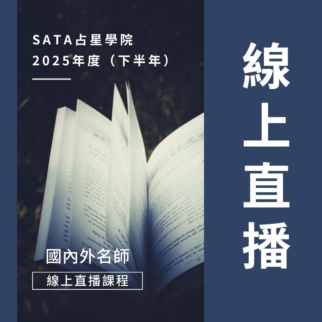 2025年課程介紹（下半年度） | 在線直播課程全覽