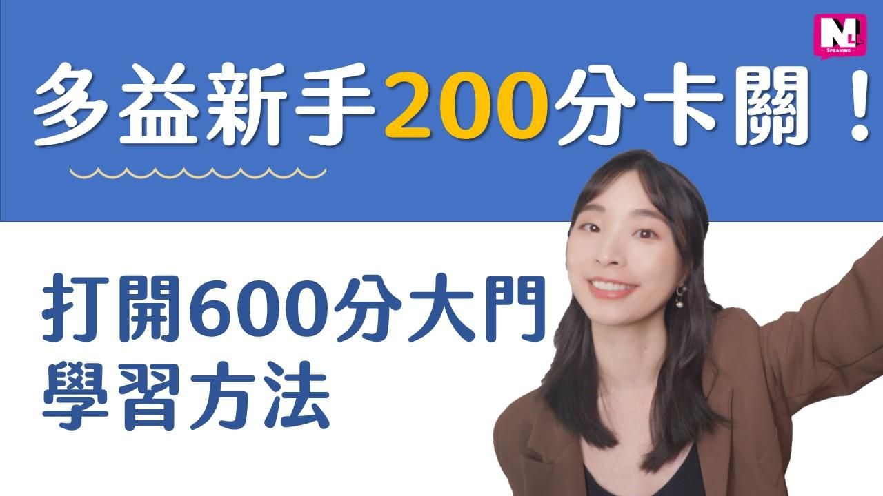 多益新手 200 分卡關！打開 TOEIC 600 分大門的多益學習方法