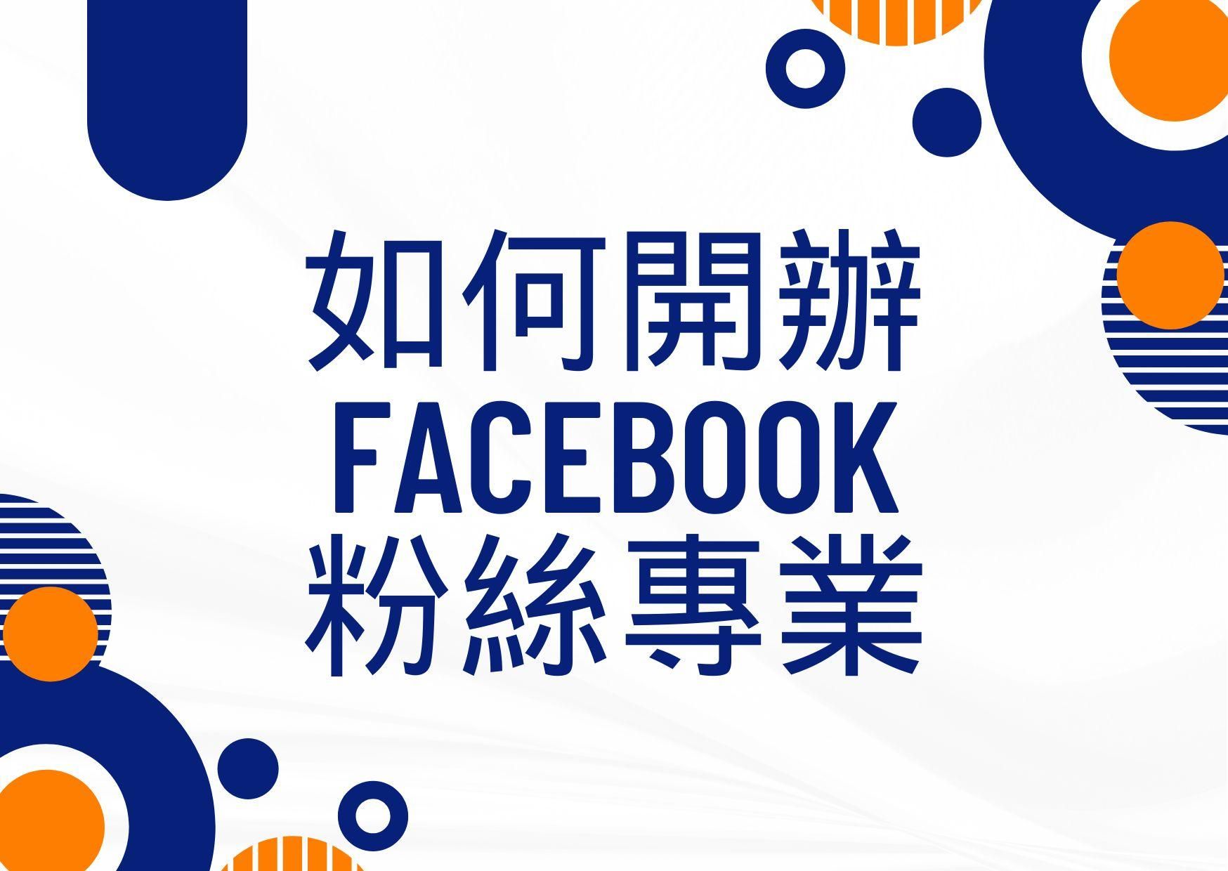 如何開辦 Facebook 粉絲專頁