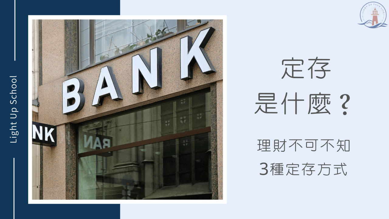 【台幣定存是什麼？】3種定存方式提高資金運用率