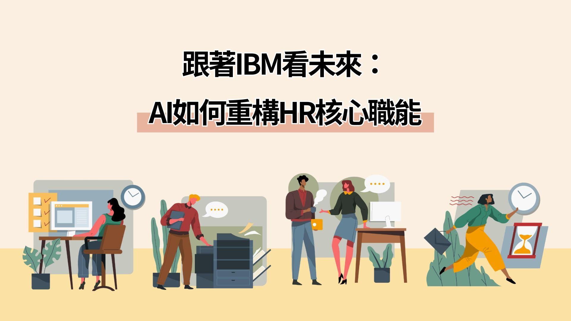 跟著IBM看未來：AI如何重構HR核心職能