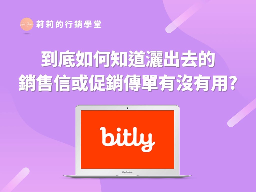 到底如何知道灑出去的銷售信或促銷傳單有沒有用？教你用Bitly看出一切端倪！