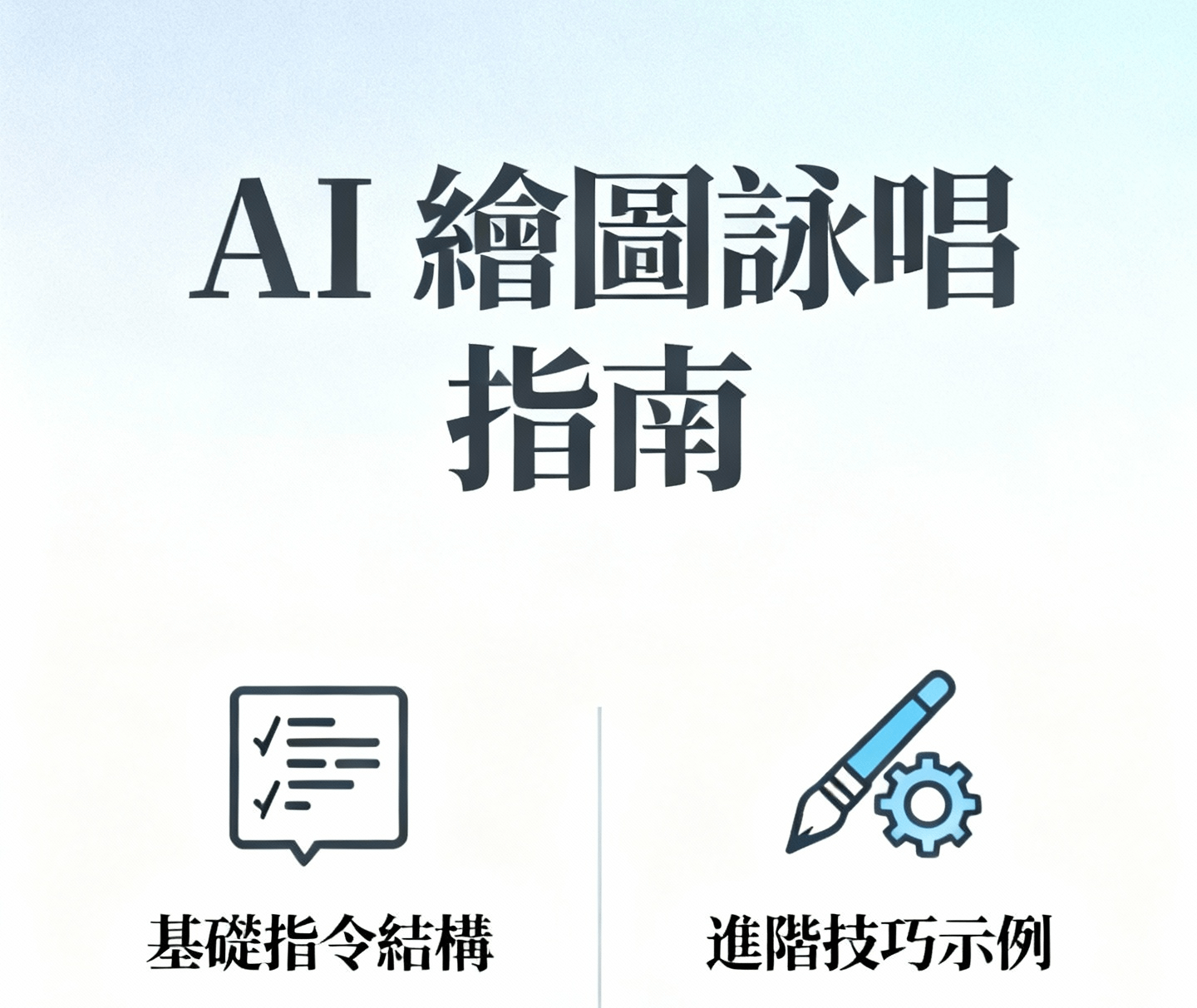 AI 繪圖詠唱指南