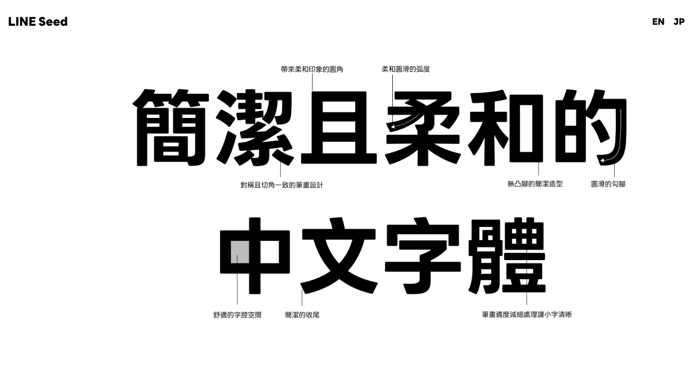 LINE Seed TW：親和力十足的企業字體