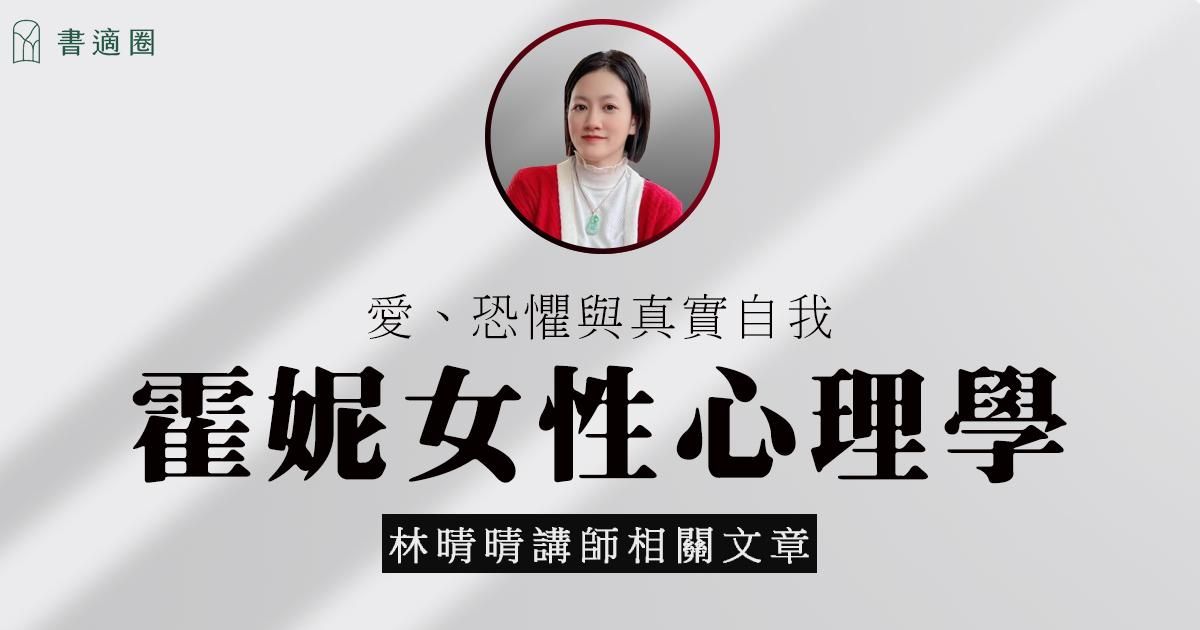霍妮女性心理學｜做自己好累，是不是？
