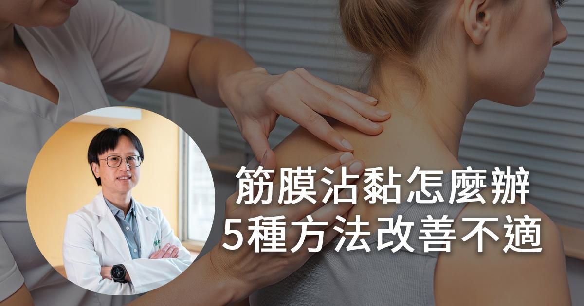 筋膜沾黏怎麼辦？5 種筋膜放鬆方法有效改善不適