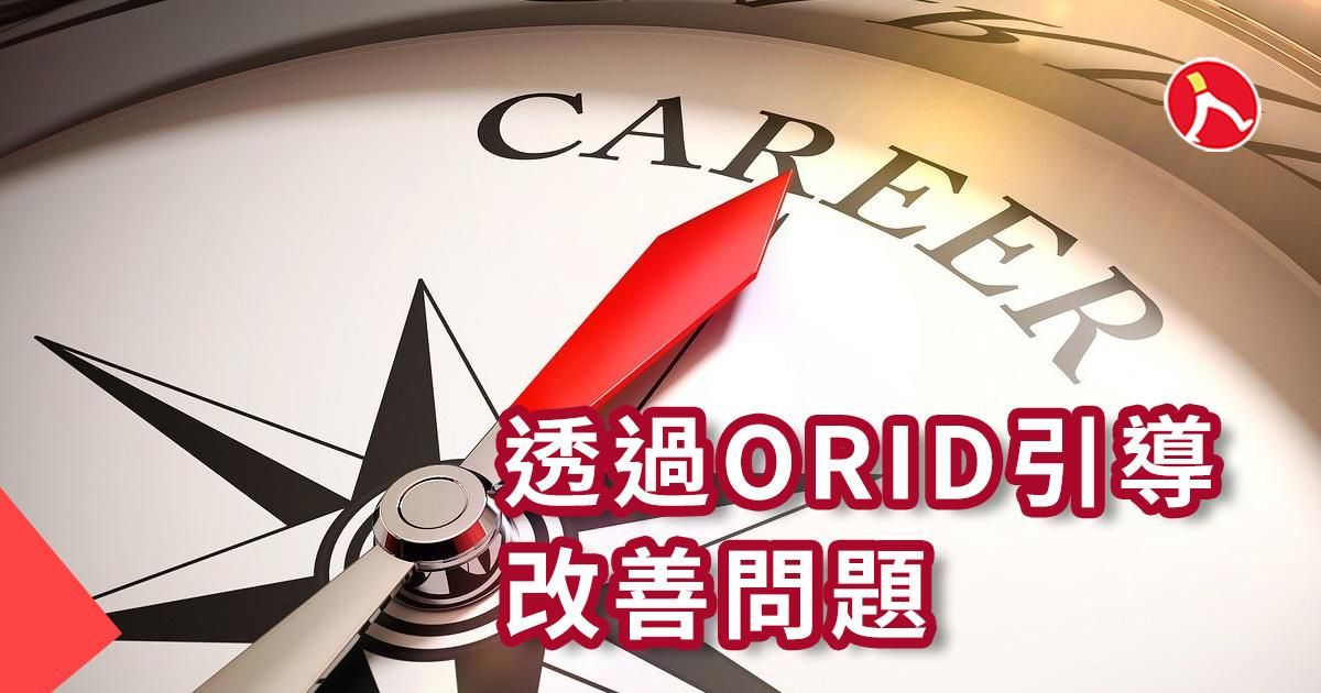 ‧ ORID ‧ 你的超能力
