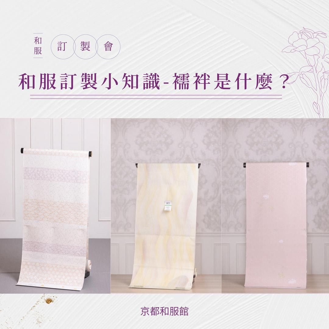 【和服知識】襦袢