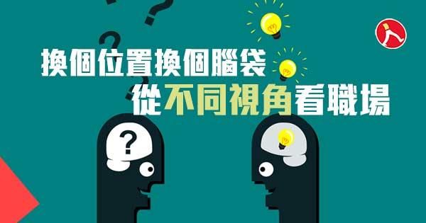 換個位置換個腦袋 從不同視角看職場