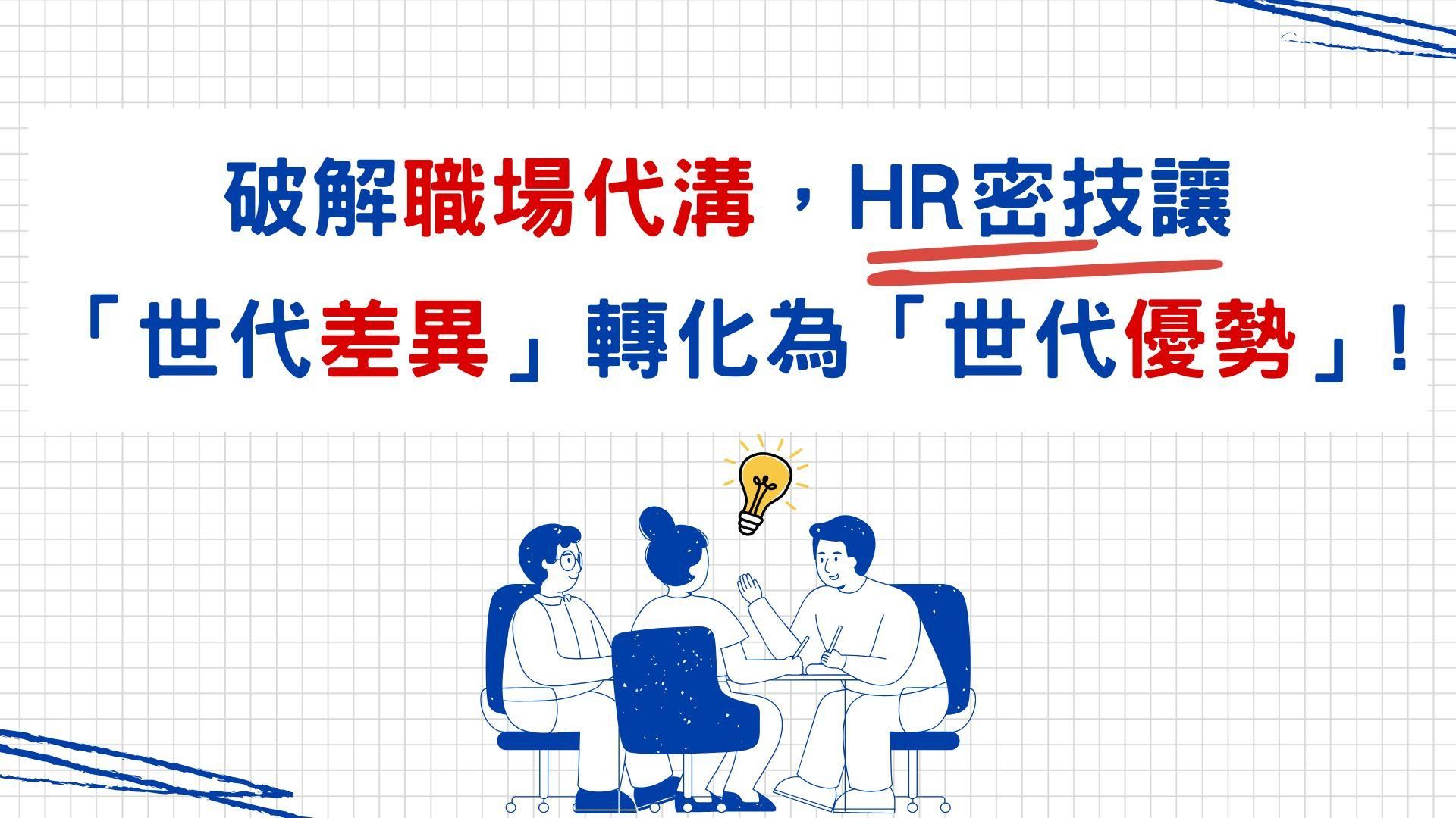《破解職場代溝，HR密技讓「世代差異」轉化為「世代優勢」!!》