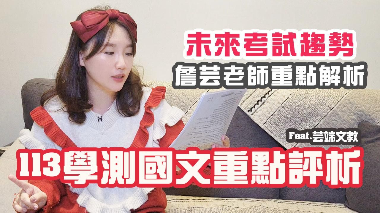 113學測國文重點評析與檢討