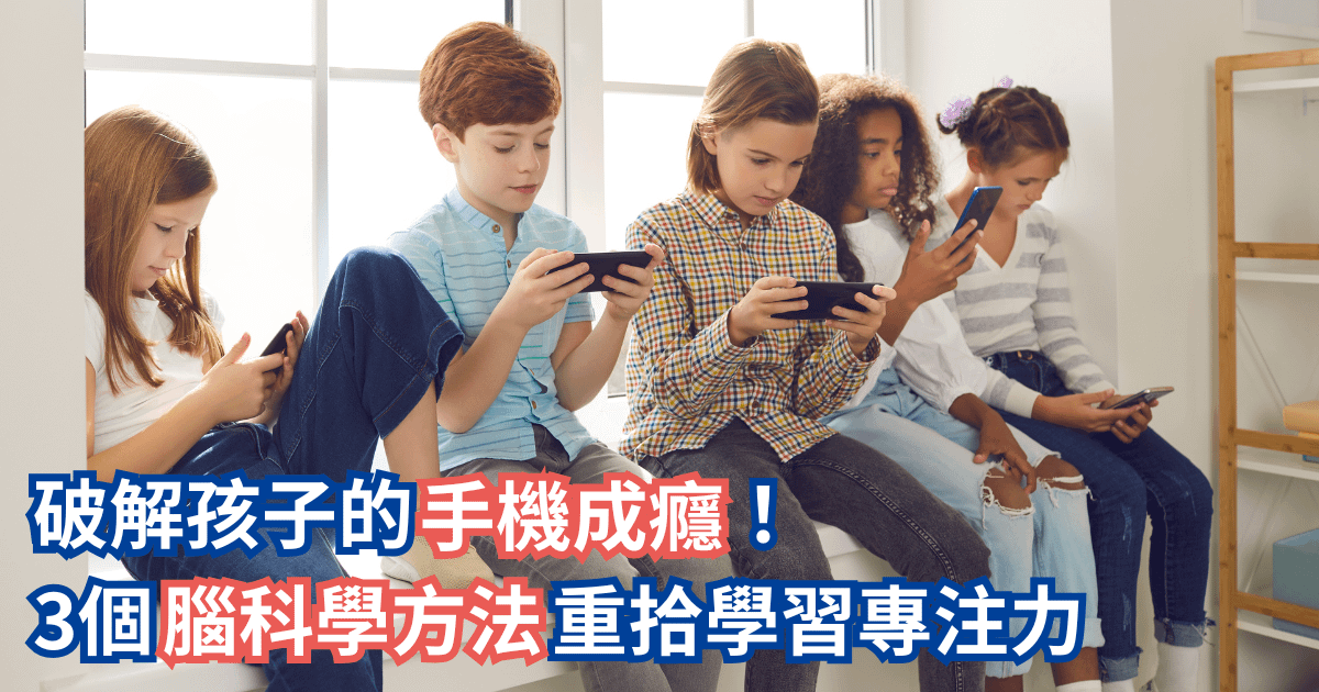 孩子的手機成癮如何逆轉？3個腦科學方法幫助孩子重拾專注力