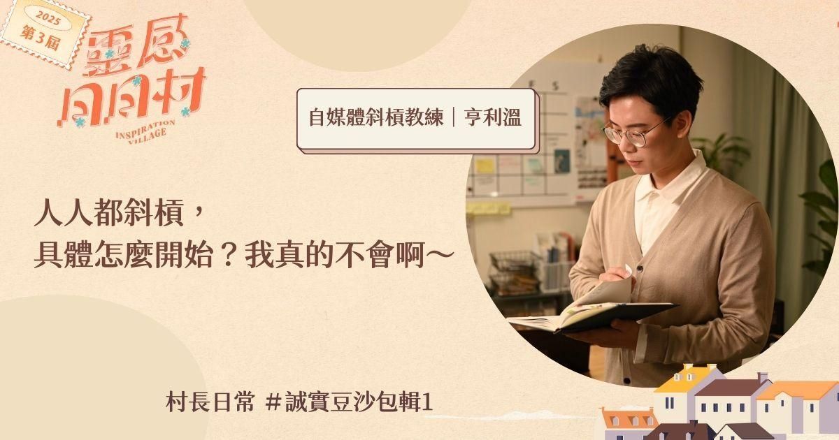 人人都斜槓，具體怎麼開始？我是真的不會啊～？#誠實豆沙包輯1