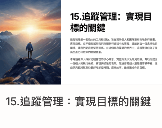 一年十二週計畫｜15.追蹤管理